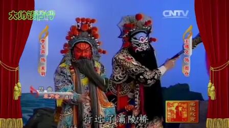 [图]昆曲《单刀会》选段,李玉声饰关羽、王博文饰周仓