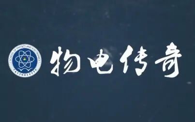 [图]【毕业视频】中南大学物理院2015届毕业纪念——物电传奇