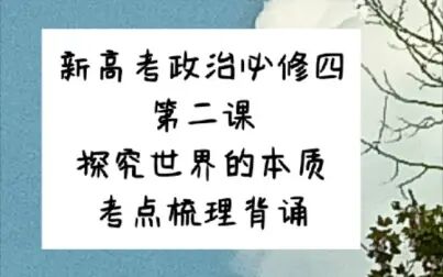 [图]新高考政治必修四第二课探究世界的本质考点梳理