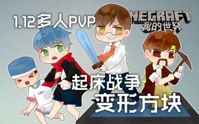 [图]我的世界Minecraft《籽岷的1.12多人PVP 高级起床战争 变形方块》