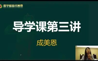 [图]2022年检验职称考试-医学检验成美恩-导学-第三讲-临床基础检验