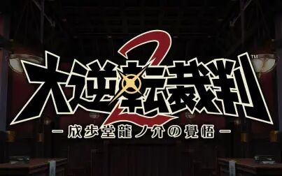 [图]大逆转裁判2中文实况全流程(更新中)