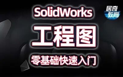 [图]SolidWorks教学视频教程SW工程图零基础快速入门机械设计CAD