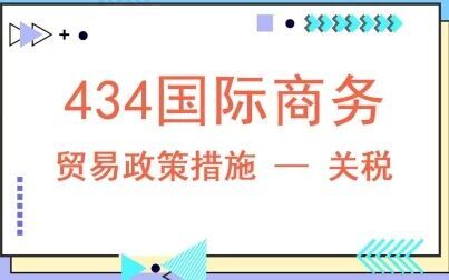 [图]434国际商务考研知识贸易政策措施 — 关税