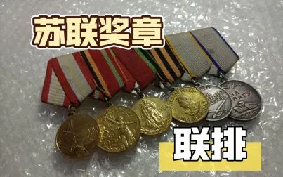 [图]一排从伟大卫国战争开始的苏联奖章联排