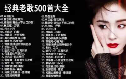 [图]经典老歌500首大全精选