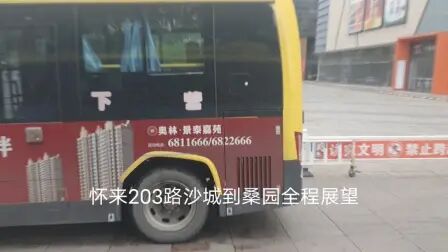 [图]怀来203路沙城到桑园全程展望