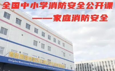 [图]全国中小学生消防安全直播课——家庭消防安全