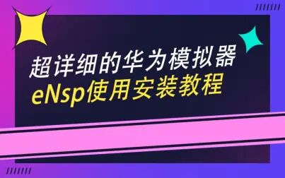 [图]超详细的华为模拟器eNsp使用安装教程