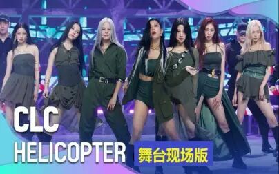 [图]CLC -《HELICOPTER》舞台现场版【合集】