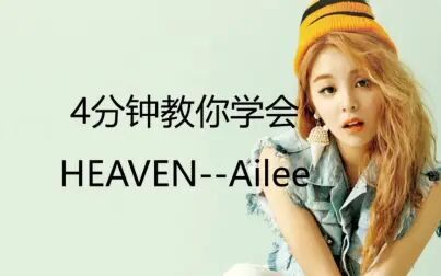 [图]【硬核教学】Ailee的《HEAVEN》我为数不多的韩语歌曲翻