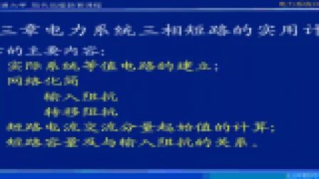 [图]电力系统分析(暂态)-三相短路实用计算1