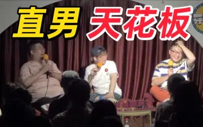 [图]【谐星聊天会】直男天花板