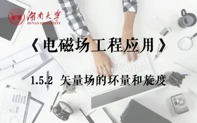 [图]【湖南大学_电磁场工程应用】1.5.2 矢量场的环量和旋度