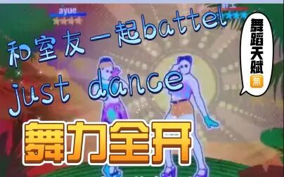 [图]和室友一起玩switch舞力全开|Just Dance舞蹈battle完整版|舞蹈天赋无