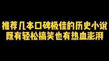 [图]推荐几本口碑极佳的历史小说既有轻松搞笑也有热血澎湃