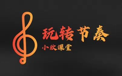 [图]【玩转节奏】第二章 认识基本音符 - 小欣课堂