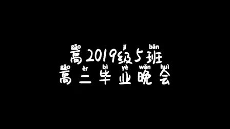 [图]平昌中学高2019级五班高二毕业晚会