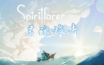 [图]【奶瓶】《灵魂旅者 Spiritfarer》实况 一场灵魂的航行【持续更新中~】