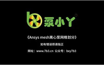 [图]Ansys mesh离心泵网格划分视频教程《泵小丫》