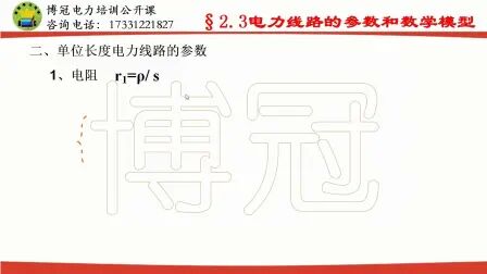 [图]国网备考-公开课-电力系统稳态分析-9-电力线路的参数