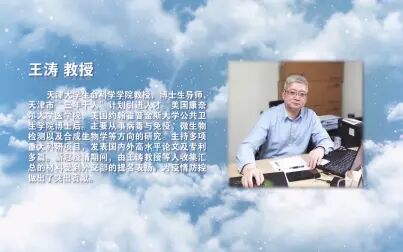 [图]【生命科学学院-王涛】我心中的好导师微视频