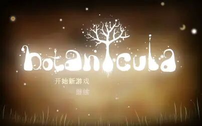 [图]【百目】Botanicula