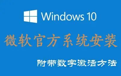 [图]官方网站下载windows10系统的安装与数字激活方法