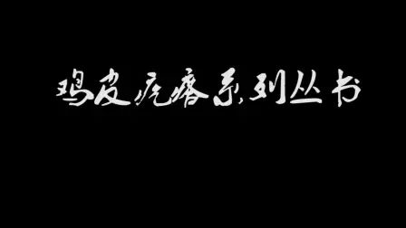 [图]《鸡皮疙瘩》系列丛书:致中国读者--作者斯坦大叔【惊险恐怖读物推...