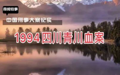 [图]【大案纪实】1994年四川青川大血案