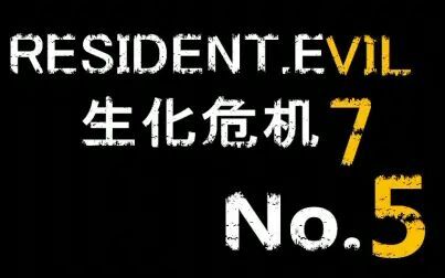 [图]兴奋至极的小舅子和大大大岳父——RESIDENTEVIL7生化危机7流程⑤