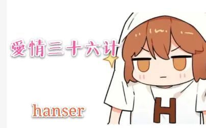 [图]hanser--爱情三十六计(9.18)