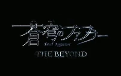 [图]【2017年1月】苍穹之法芙娜 THE BEYOND 始动PV【个人字幕】