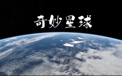 [图]纪录片《奇妙星球》【中文版】全3集 1080P超清