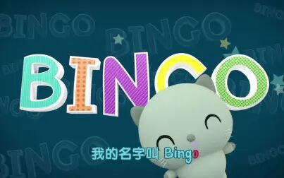 [图]儿童歌曲 - BINGO