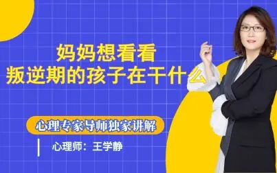 [图]学静说叛逆期:妈妈想看看叛逆期的孩子在干什么?