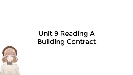 [图]建筑专业英语unit9 reading Building contract.