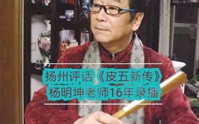 [图]扬州评话 《皮五新传》杨明坤老师16年录播 (不出意外日更~)