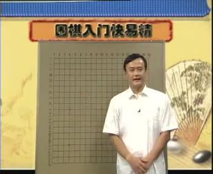 [图]围棋入门快易精(01)-王元