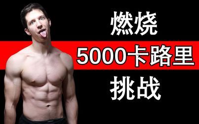 [图]燃烧5000卡路里挑战 *24小时内不间断锻炼*