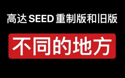 [图]高达seed重制版和旧版不同的地方