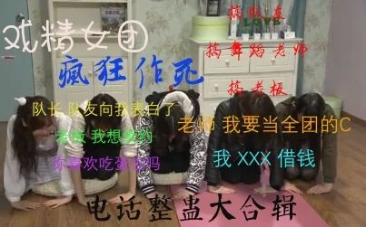 [图]【SNH48G】塞纳河高能作死电话整蛊合辑