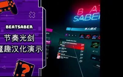 [图]NOLO X1 VR一体机玩BeatSaber节奏光剑中文汉化功能演示