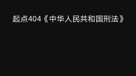 [图]起点中文网将中华人民共和国刑法屏蔽