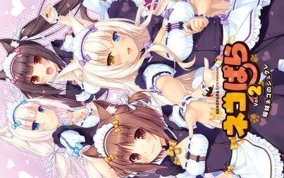 [图]NEKOPARA Vol.2 甜蜜猫娘姐妹