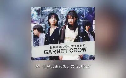 [图]GARNET CROW 26th single「世界はまわると言うけれど」(名侦探...