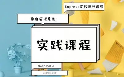 [图]NodeJS基础与Express实战视频课程