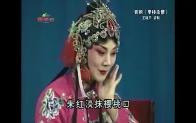 [图]【盛世美颜】晋剧《坐楼杀惜》王晓平