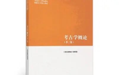 [图]第八课考古学概论讲解视频古诗堂教育