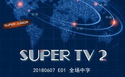 [图][神迹字幕] 180607 SUPER TV2 E01 全场中字